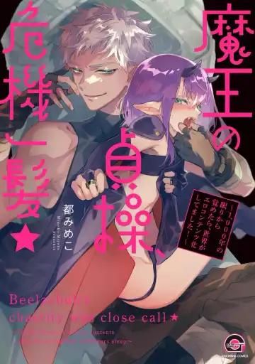 [Miyako Mimeko] Maou no Teisou, Kikiippatsu ~1,000-nen no Nemuri kara Sametara, Sekai ga Ero Contents-ka Shitemashita!~ | 魔王的贞操、千钧一发★～沉睡1000年后醒来，世界变成了黄色内容！～ Fhentai - Page 2