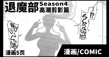 [Fan No Hitori] JKTaimabu S4 Zecchou Kage-ka Hen [Chinese] | JK退魔部 Season4 高潮剪影篇 - Fhentai.net