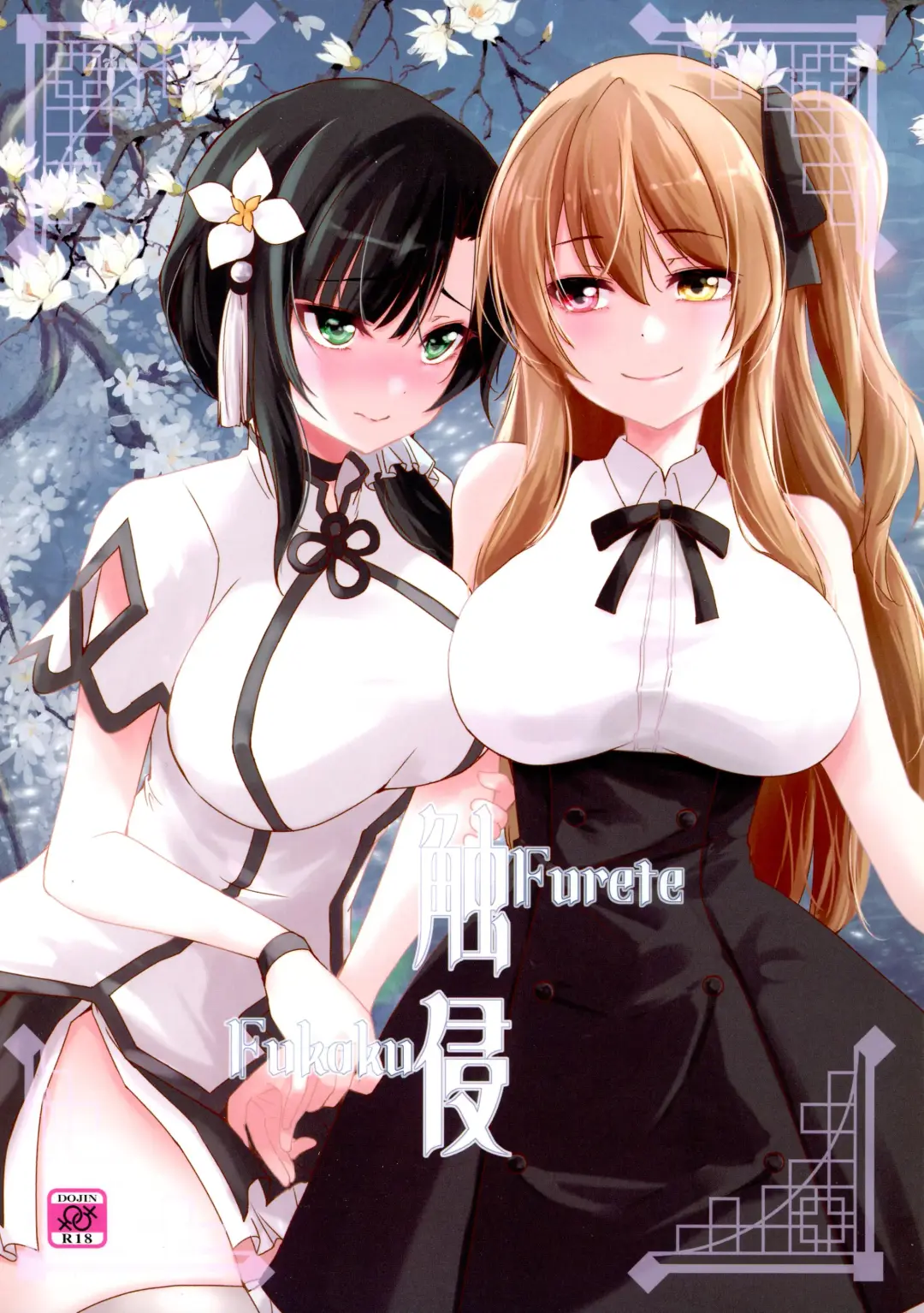 Read [Urutsu] Shokushin -Furete Fukaku- - Fhentai.net