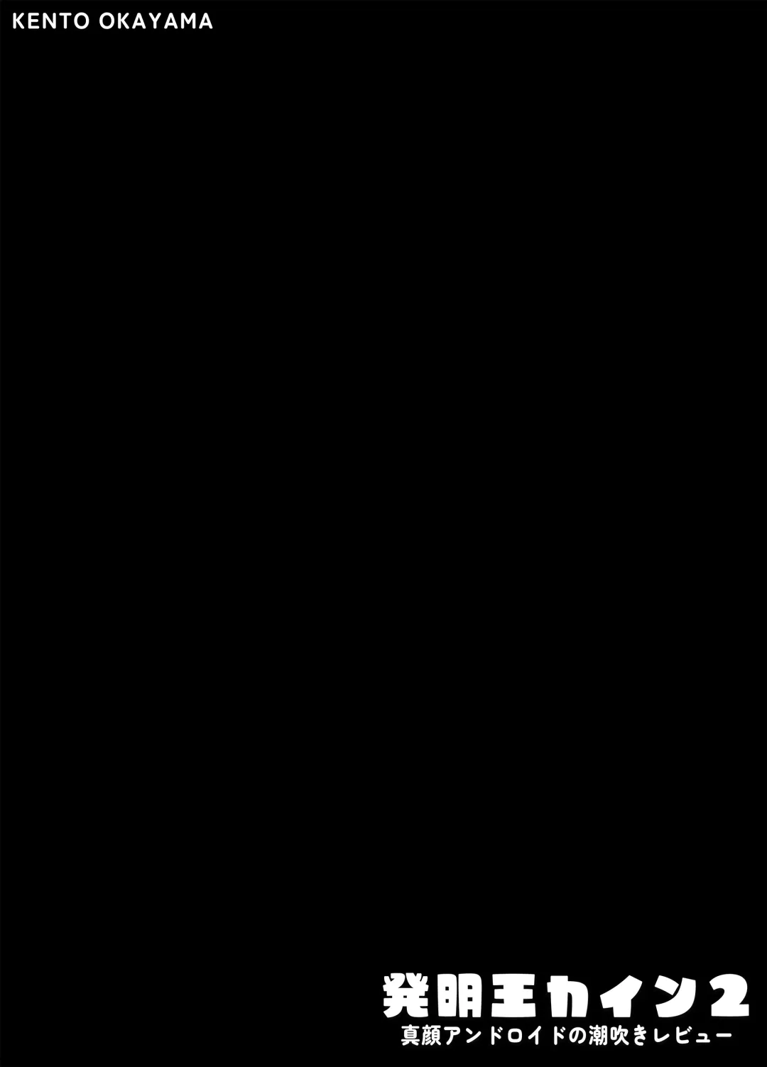 [Kento Okayama] Hatsumei-ou Kain 2 ~Magao Android no Shiofuki Review~ | Master Inventor Kain 2 ~Deadpan Android's Squirting Review~ Fhentai - Page 3