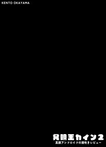 [Kento Okayama] Hatsumei-ou Kain 2 ~Magao Android no Shiofuki Review~ | Master Inventor Kain 2 ~Deadpan Android's Squirting Review~ Fhentai - Page 3
