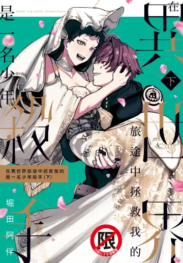 Read [Horita Ahan] Isekai Trip Saki de Tasuketekureta noha , Hitogoroshi no Syounenn deshita. Gehan | 在異世界旅途中拯救我的是一名少年殺手 - Fhentai