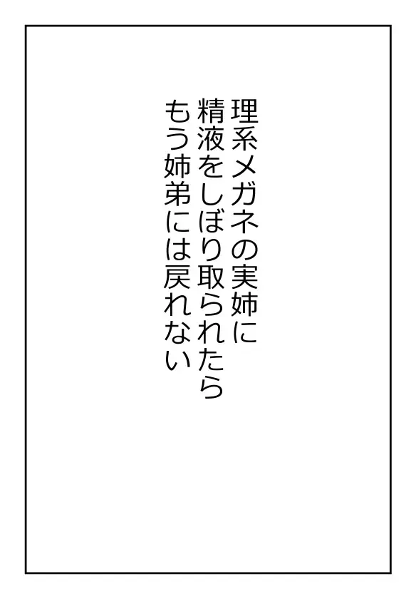 理系メガネの実姉に精液をしぼり取られたらもう姉弟には戻れない Fhentai.net - Page 1