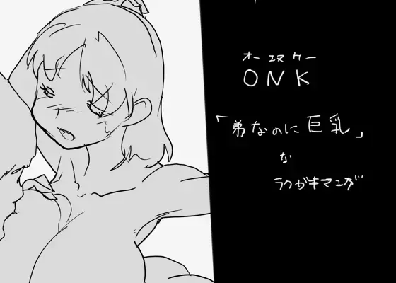 Read ONK "Otouto nano ni Kyonyuu" na Rakugaki Manga - Fhentai.net