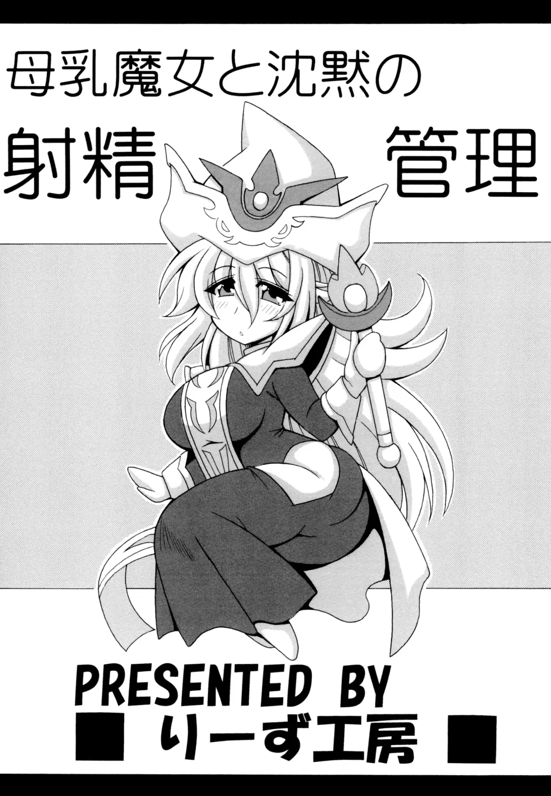 [Oujano Kaze] Bonyuu Majo to Chinmoku no Shaseikanri Fhentai - Page 24