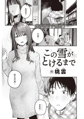 [Momokumo] Kono Yuki ga Tokeru Made | 直到雾释冰融 Fhentai.net - Page 2