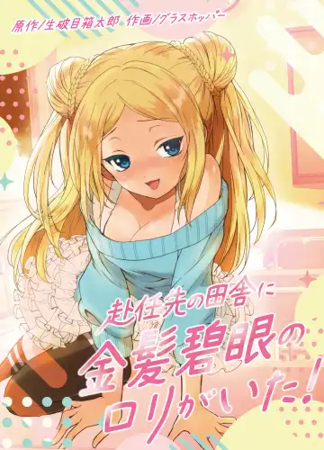 Read [Grasshopper] Funinsaki no Inaka ni Kinpatsu Hekigan no Loli ga Ita - Fhentai