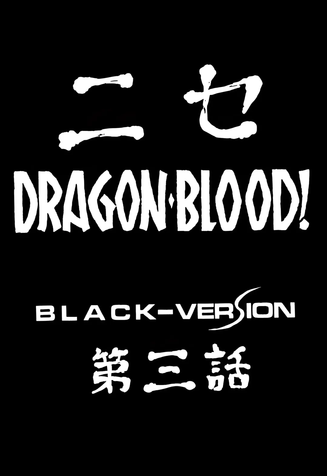 [Taira Hajime] NISE Dragon Blood! 3. Fhentai.net - Page 9