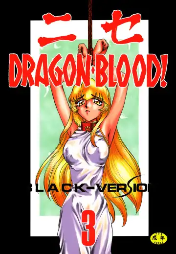 [Taira Hajime] NISE Dragon Blood! 3. - Fhentai.net