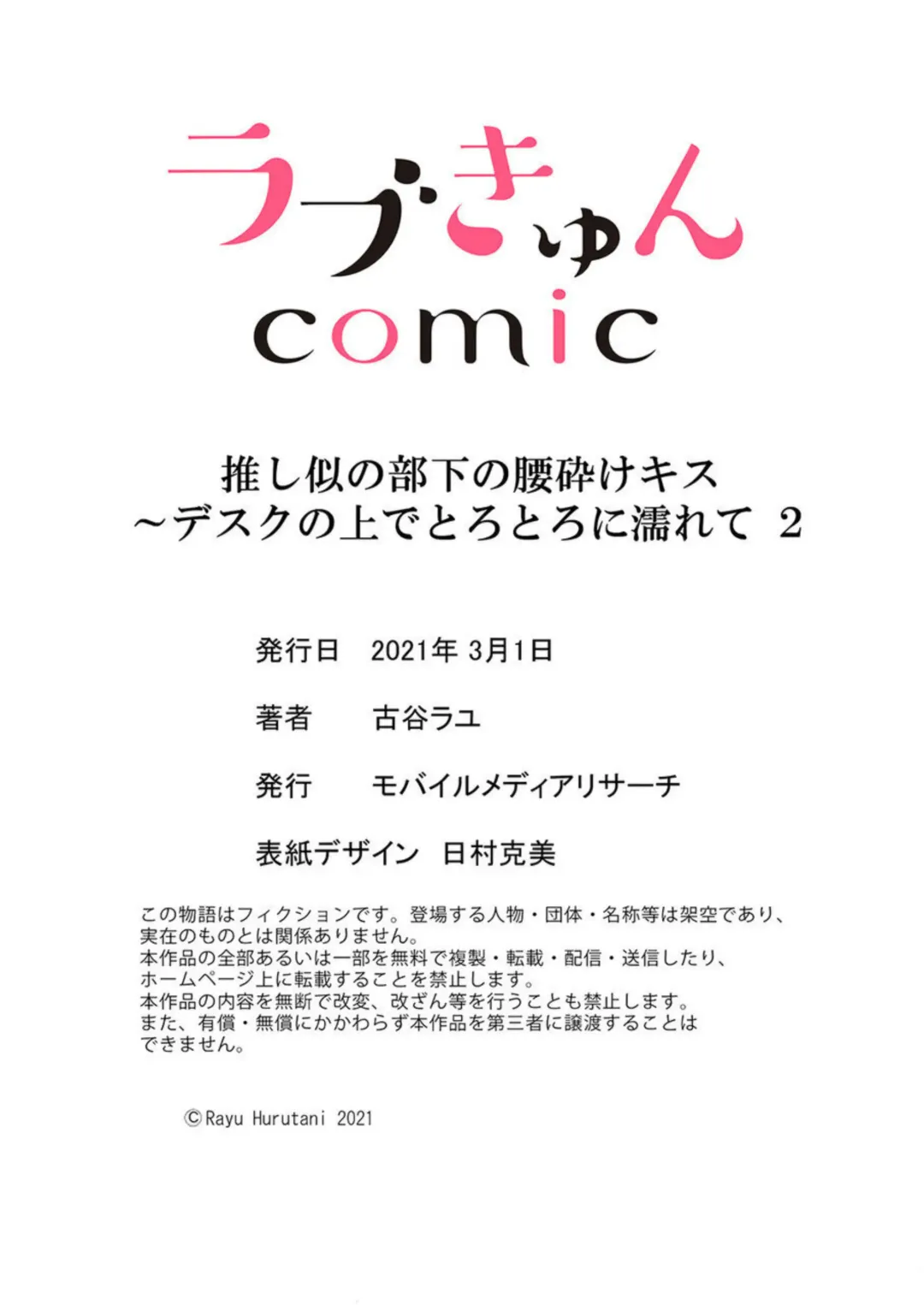 [Furutani Rayu] Oshi ni no Buka no Koshikudake Kisu 〜 Desuku no ue de Torotoro ni Nurete 1-2 Fhentai - Page 60