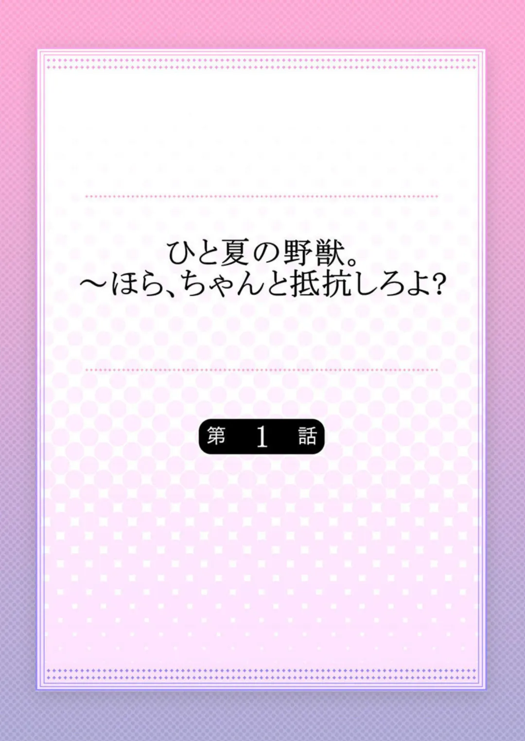 [Asuka] Hito Natsu no Yajū.~ Hora, Chanto Teikō Shiroyo? 1-2 Fhentai - Page 2