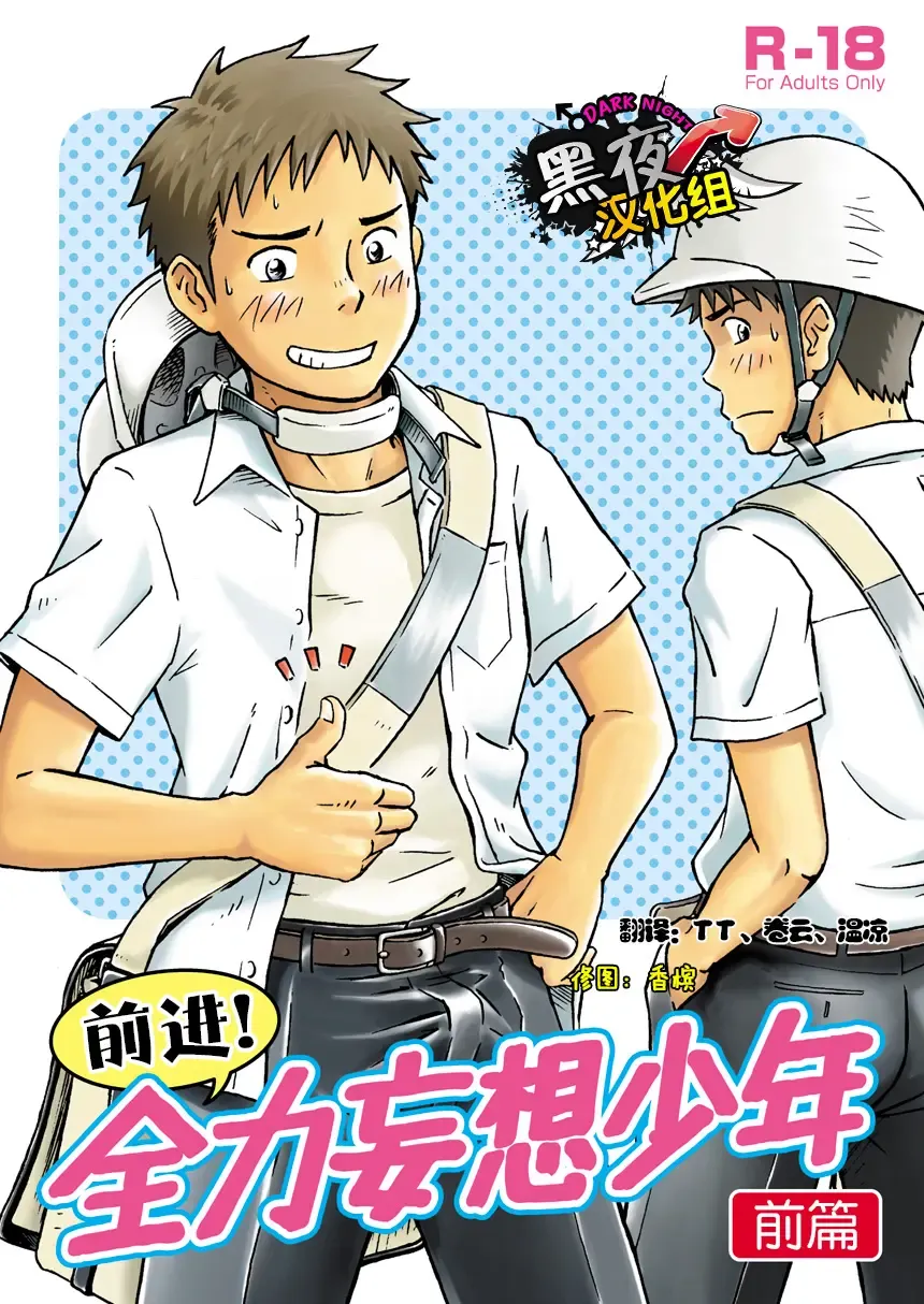 [Takano You] Susume! Zenryoku Mousou Shounen <Zenpen> | 前进！全力妄想少年【前篇】 Fhentai - Page 2