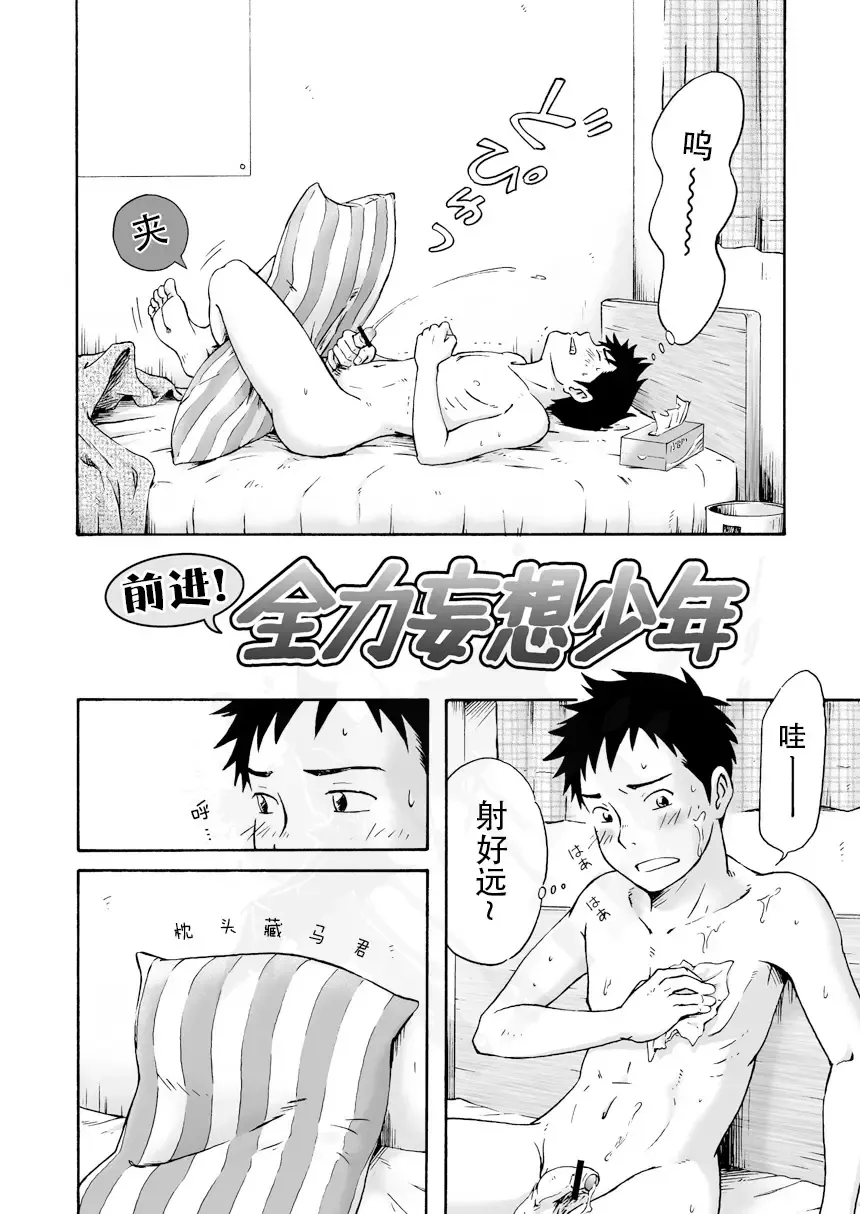 [Takano You] Susume! Zenryoku Mousou Shounen <Zenpen> | 前进！全力妄想少年【前篇】 Fhentai - Page 5