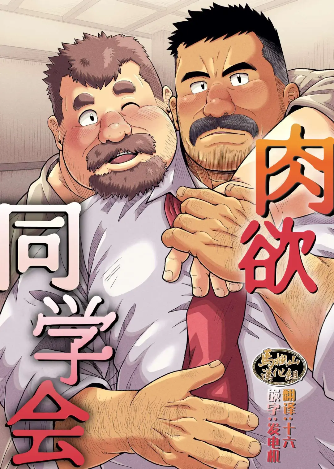 Read [Chobi] Nikuyoku no Dousoukai | 肉欲同学会 - Fhentai.net