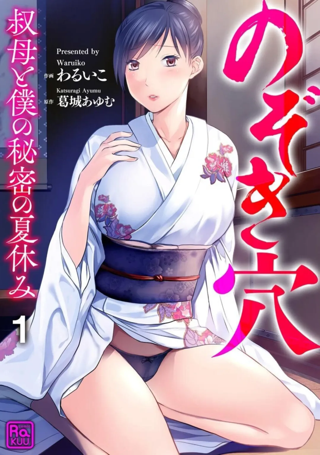 Read Nozoki ana oba to Boku no Himitsu no Natsuyasumi 1-2 - Fhentai.net