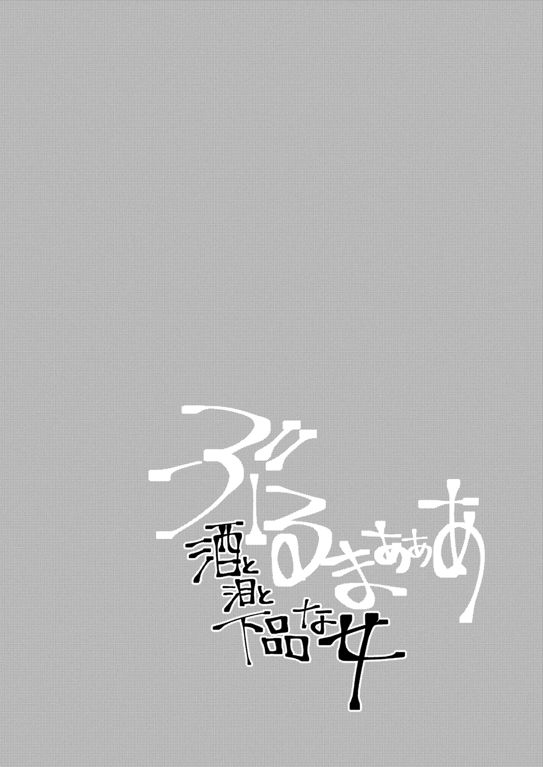 [Shohei] Bulmaaa - Sake to Namida to Gehin na Onna Fhentai - Page 2