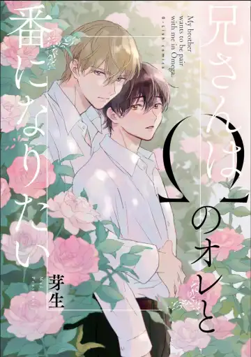 Read [Mei] Nii-san wa Omega no Ore to Tsugai ni Naritai | 哥哥想和身为Omega的我结成番 - Fhentai