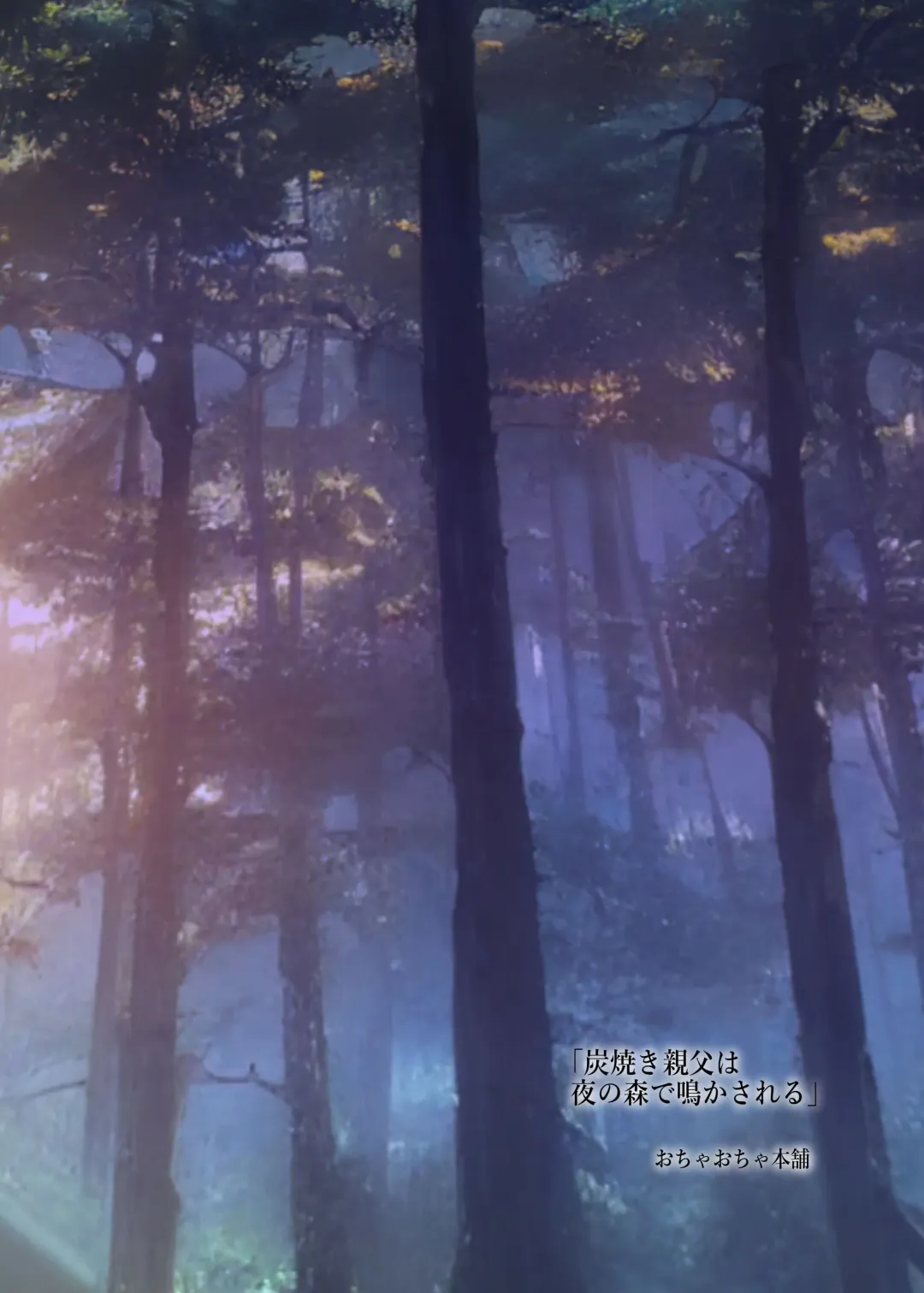 [Chabashira Tatsukichi] 茶柱立吉炭焼き親父は夜の森で鳴かされる Fhentai - Page 49