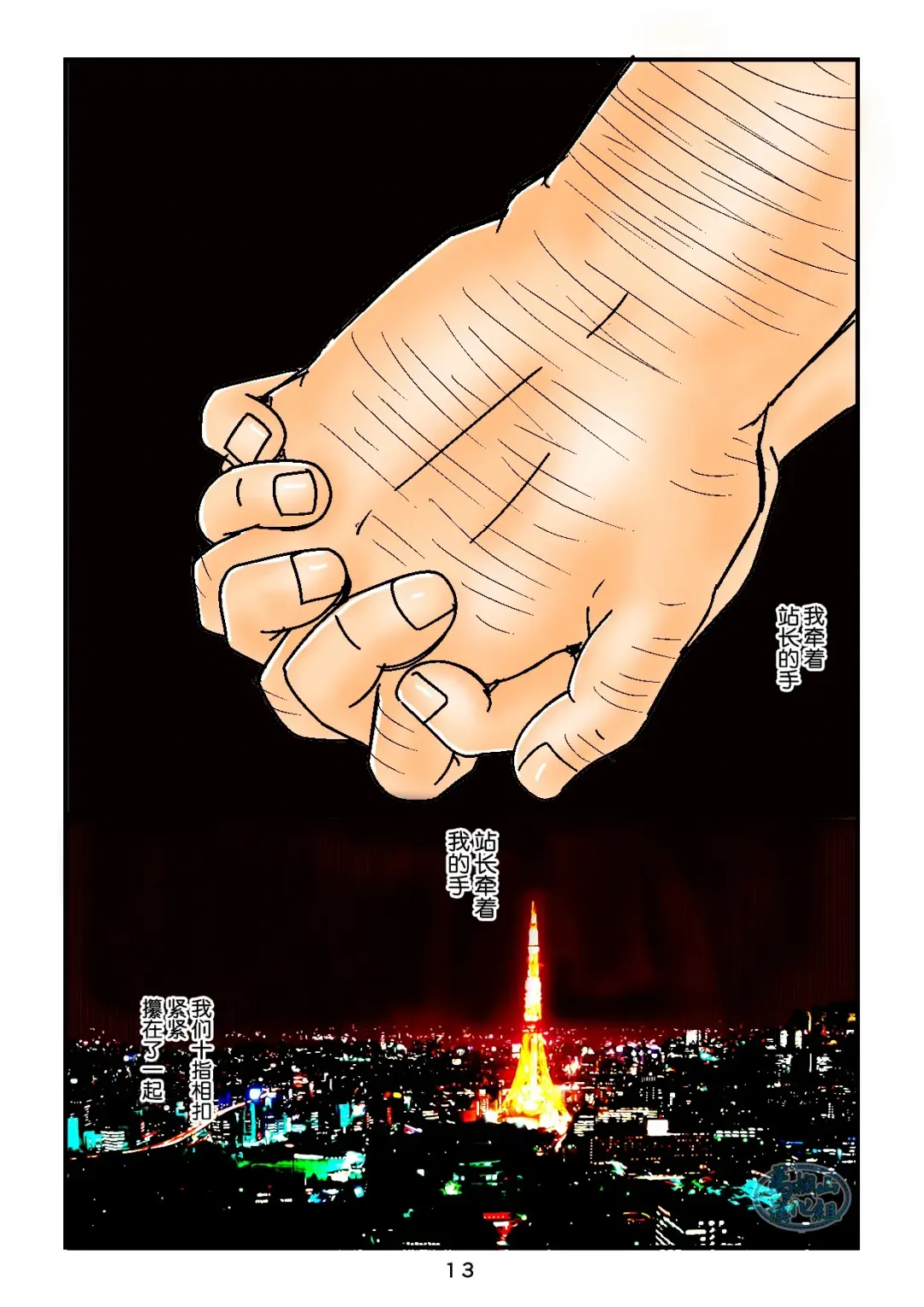 [Sugajima Satoru] "Tetsudou-in no Roman" Daiyonkai Kanketsu Ekichou to Tetsudou-in no Yukue | 「铁道员的浪漫」 第四回 站长和铁道员的前路 Fhentai - Page 13