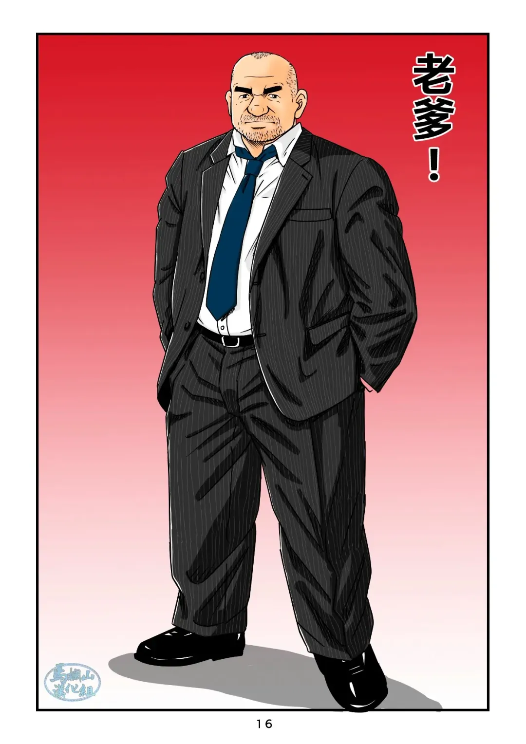 [Sugajima Satoru] "Tetsudou-in no Roman" Daiyonkai Kanketsu Ekichou to Tetsudou-in no Yukue | 「铁道员的浪漫」 第四回 站长和铁道员的前路 Fhentai - Page 16