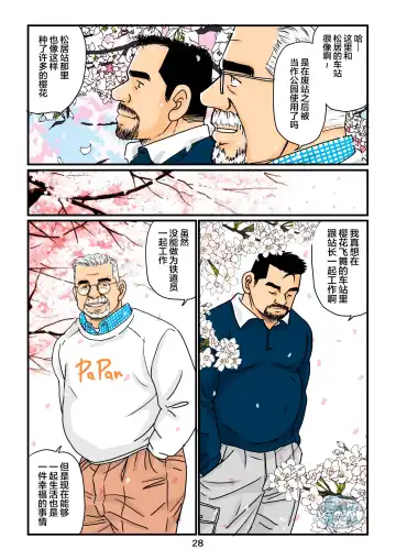 [Sugajima Satoru] "Tetsudou-in no Roman" Daiyonkai Kanketsu Ekichou to Tetsudou-in no Yukue | 「铁道员的浪漫」 第四回 站长和铁道员的前路 Fhentai.net - Page 28