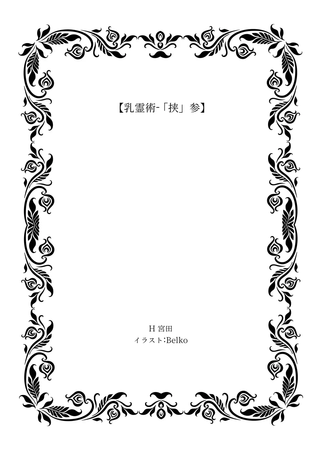 [Lolicept] Nyuureijutsu - "Hasa" San Fhentai - Page 3