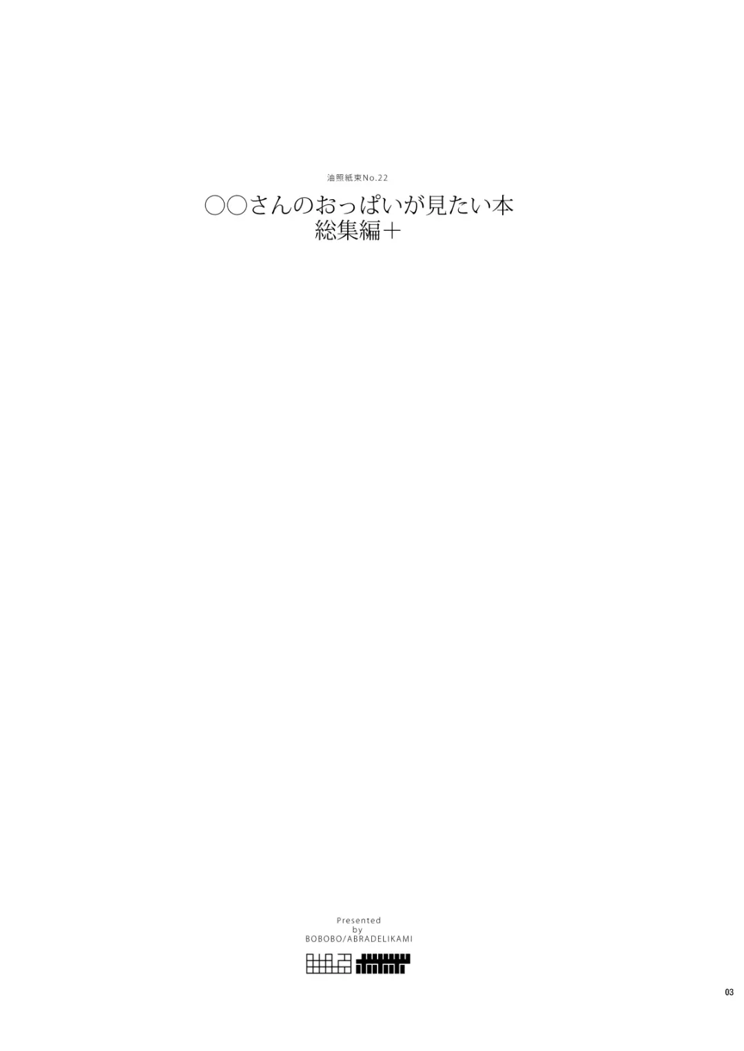 [Bobobo] Commission Works 2022-2023 & ◯◯-san no Oppai ga Mitai Hon Soushuuhen+ Fhentai - Page 3