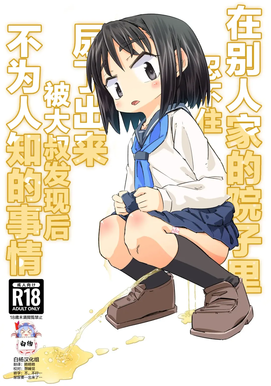 Read [Heijitu] Gaman Dekizu ni Tanin no Ie no Niwa de Oshikko Shitara Oji-san ni Mirarete Mezameta Hanashi | 在别人家的院子里忍不住尿了出来被大叔发现后不为人知的事情 - Fhentai.net