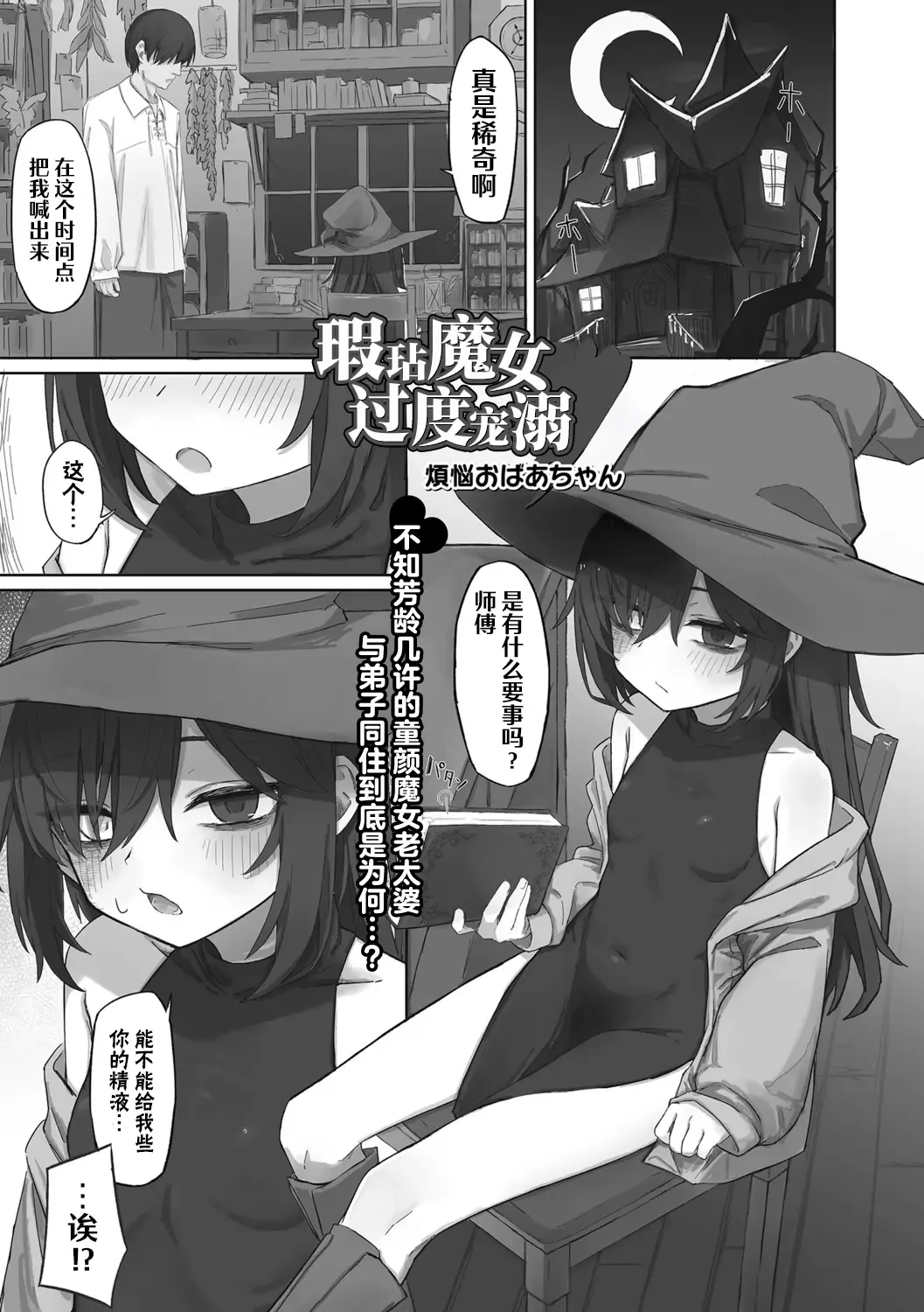 [Bonnou Obaa-chan] Kizumono Majo wa Deshi ni Amai | 瑕玷魔女过度宠溺 Fhentai.net - Page 1