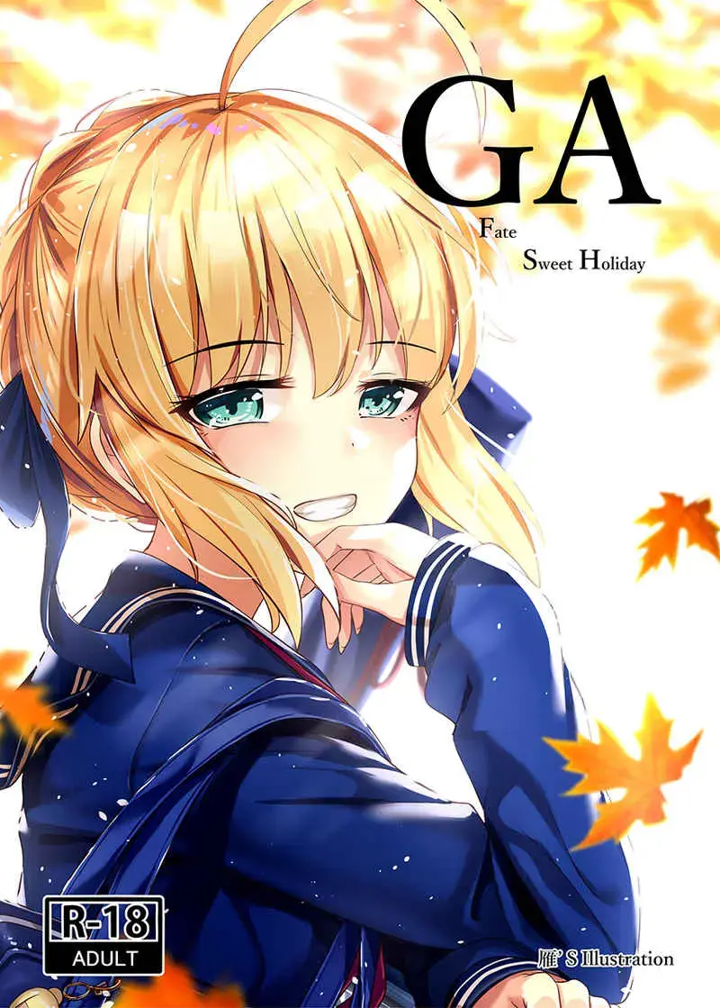 Read [Gan] GA Fate Sweet Holiday - Fhentai.net