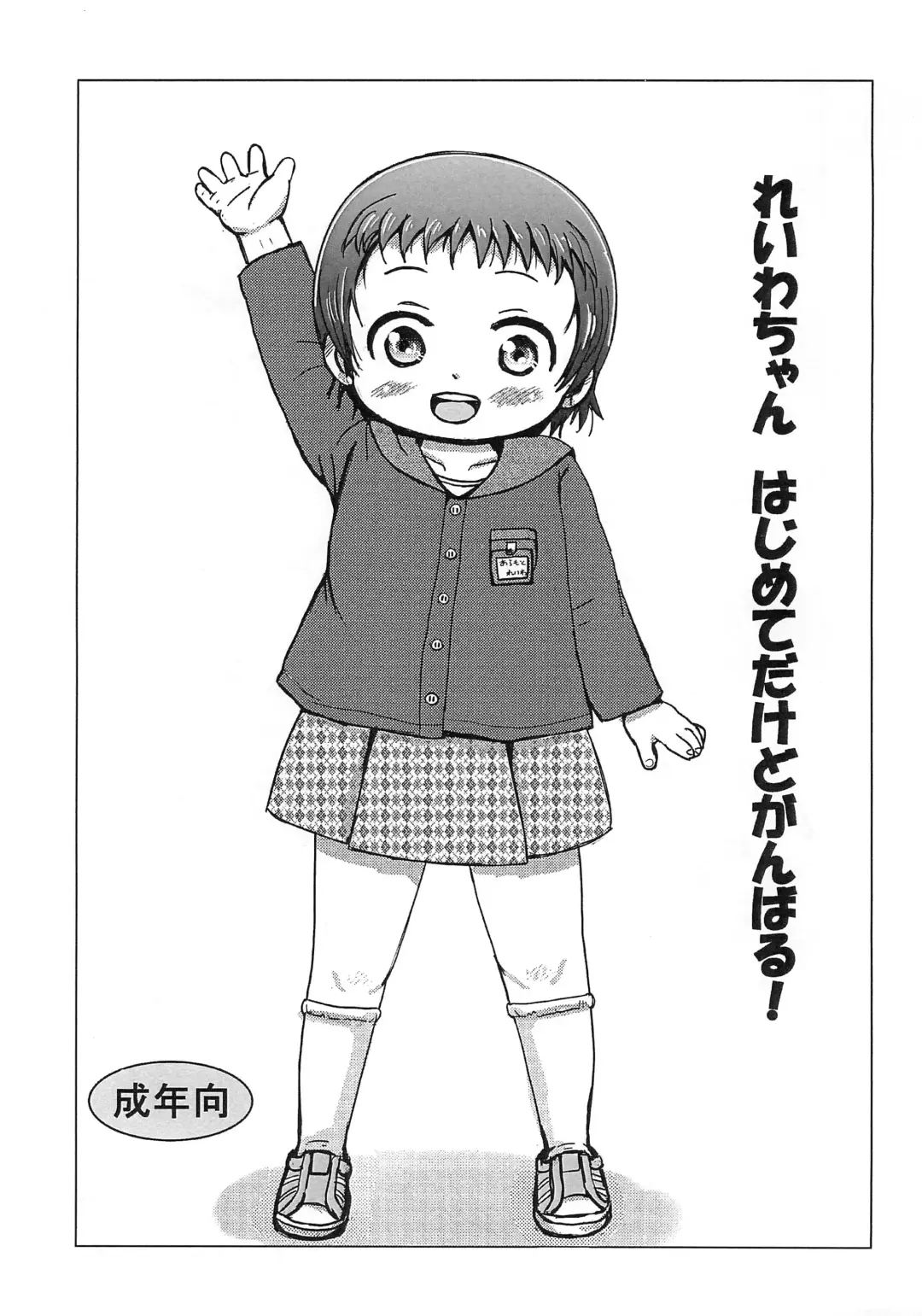 [Yoshi-puu] Reiwa-chan Hajimete dakedo Ganbaru! Fhentai.net - Page 1