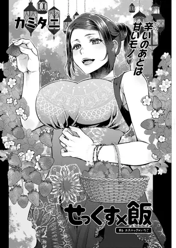 [Kamitani] Sex x Meshi #6 Ethnic x Ichigo Fhentai - Page 2