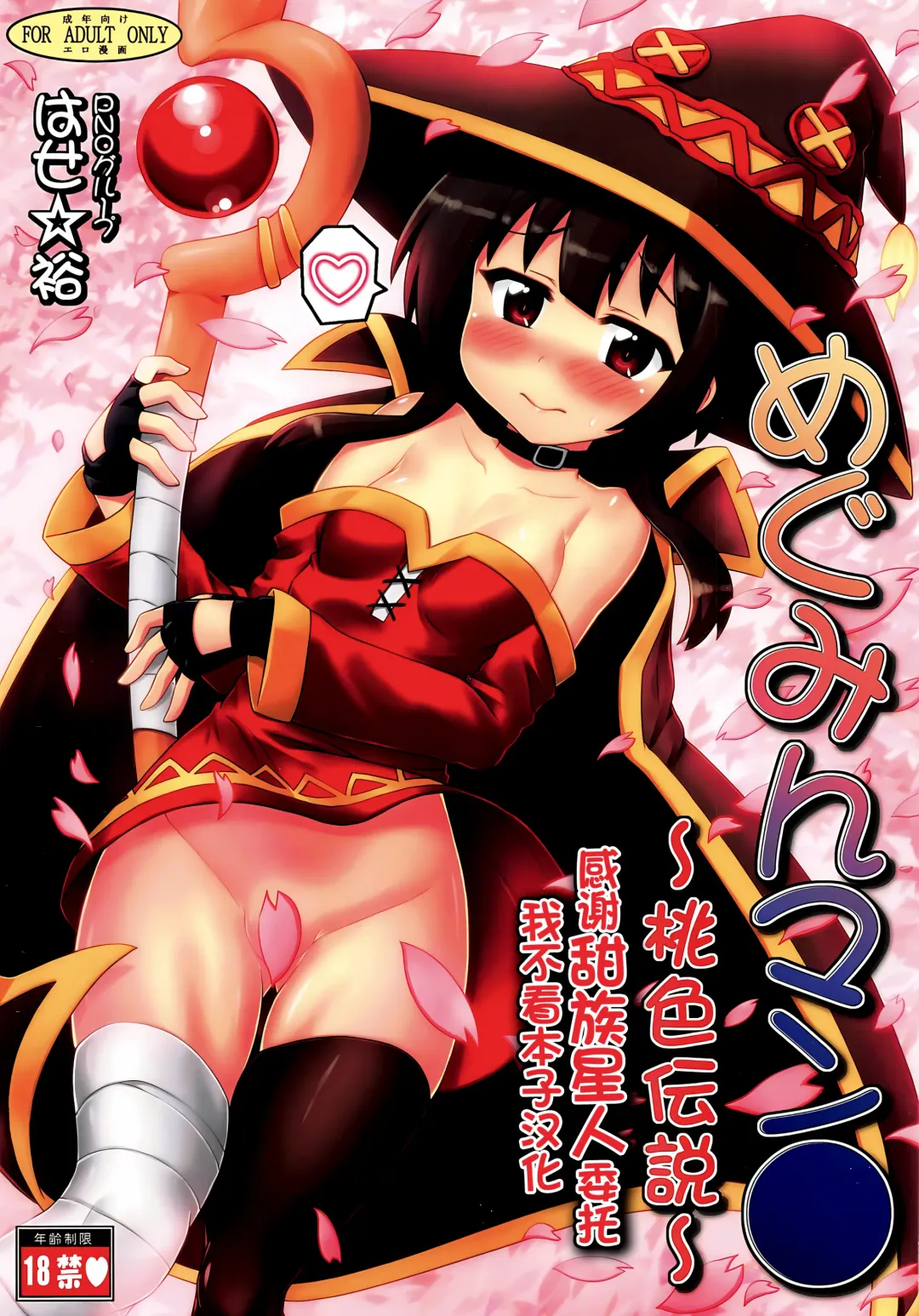 [Hase Yuu] Megumin Manko ~Momoiro Densetsu~ Fhentai.net - Page 1