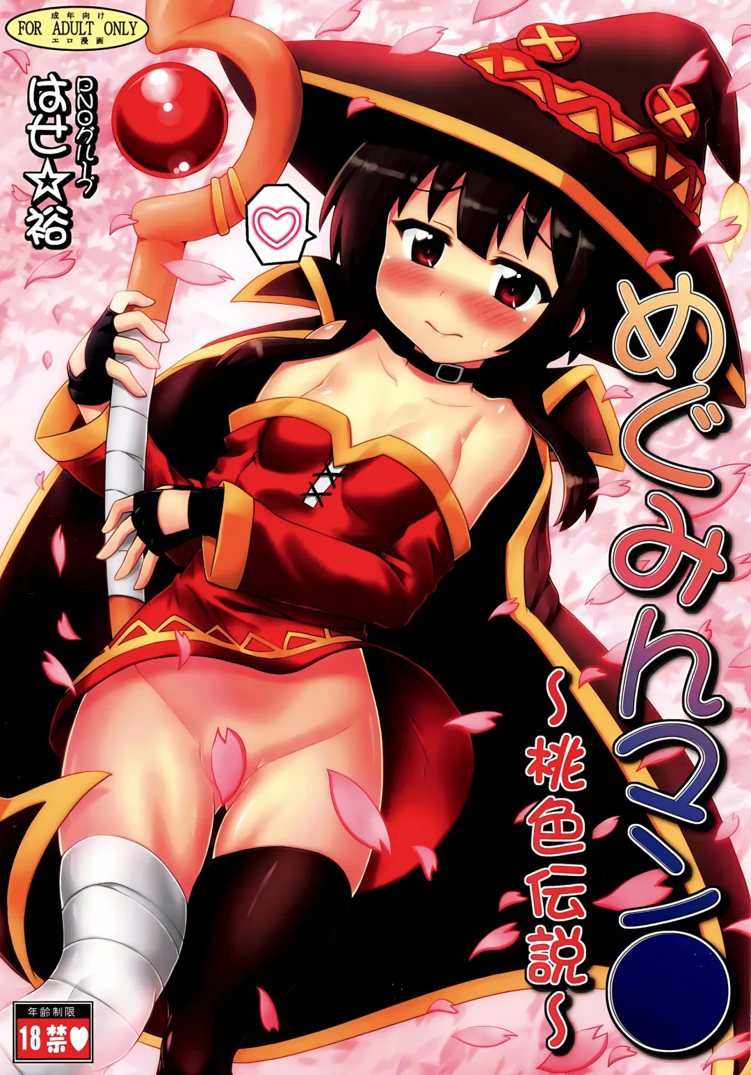 [Hase Yuu] Megumin Manko ~Momoiro Densetsu~ Fhentai.net - Page 2