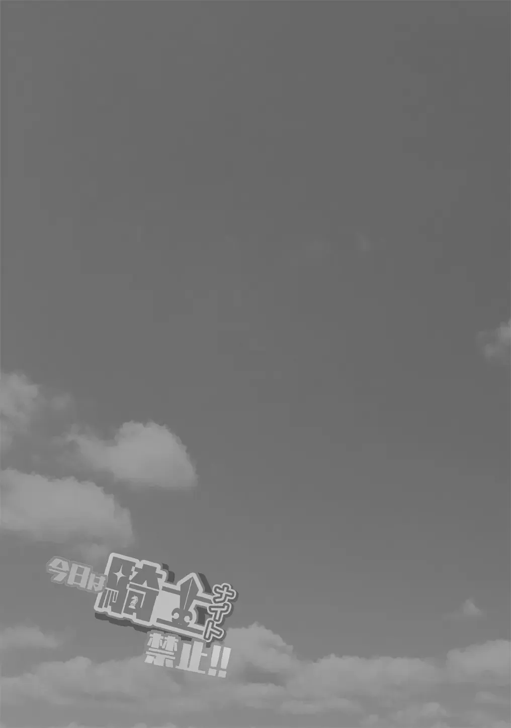 [Miyanoyuki] Kyou wa Knight Kinshi!! | 今天不准骑士！ Fhentai - Page 28