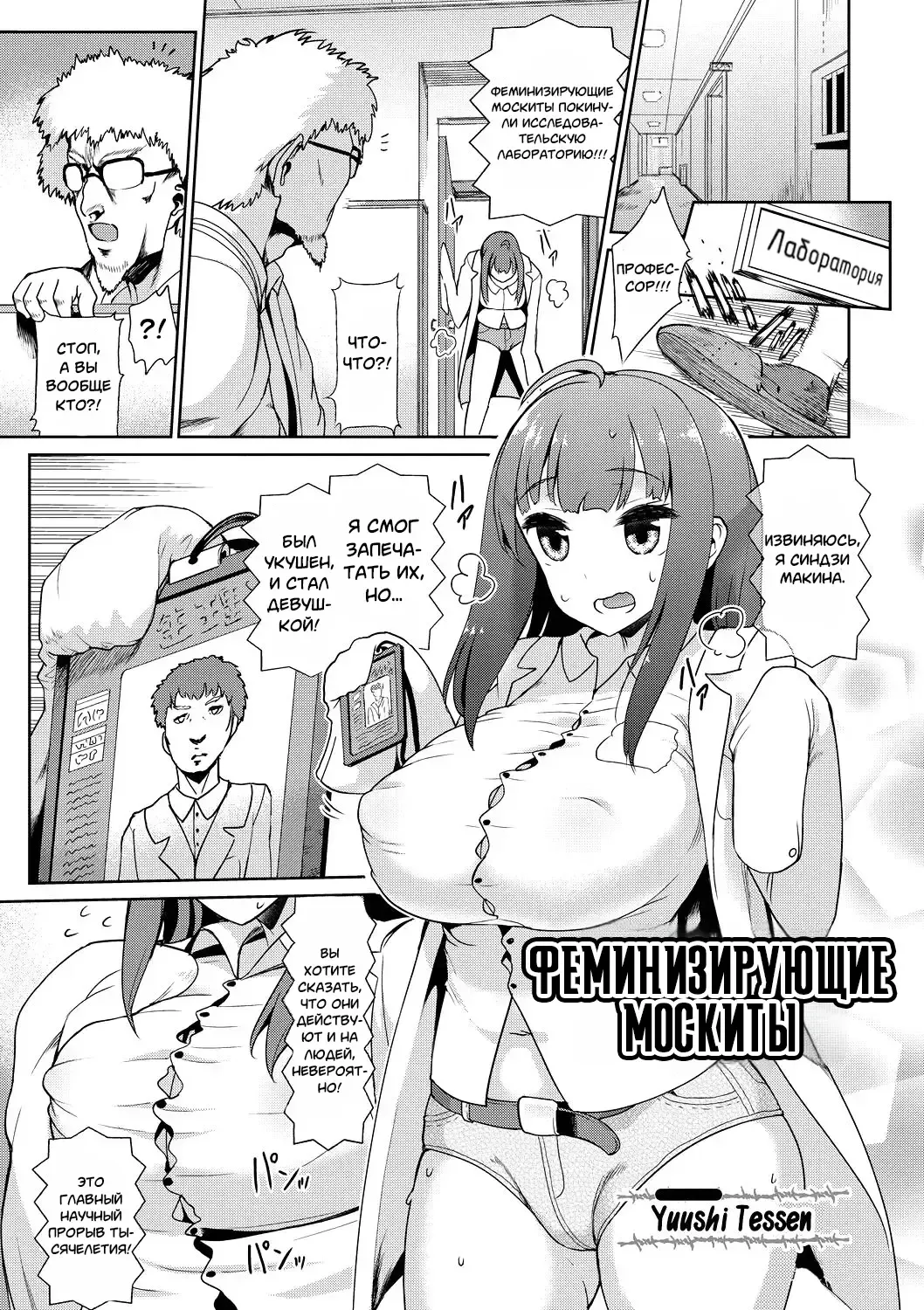 Read [Yuushi Tessen] Nyotaika | Феминизирующие Москиты - Fhentai.net