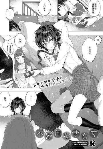 Read [Haji] Bukiyou na Kimochi - Fhentai