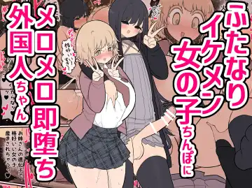 Read [Momomo - Momomo Gasshuukoku] Futanari Ikemen Onnanoko Chinpo ni Meromero Soku Ochi Gaikokujin-chan - Fhentai.net