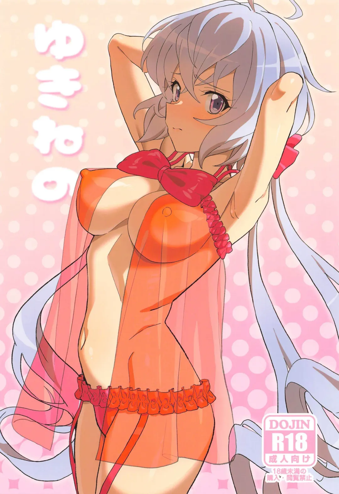 [Inai] Yukine no | Yukine's Fhentai - Page 1