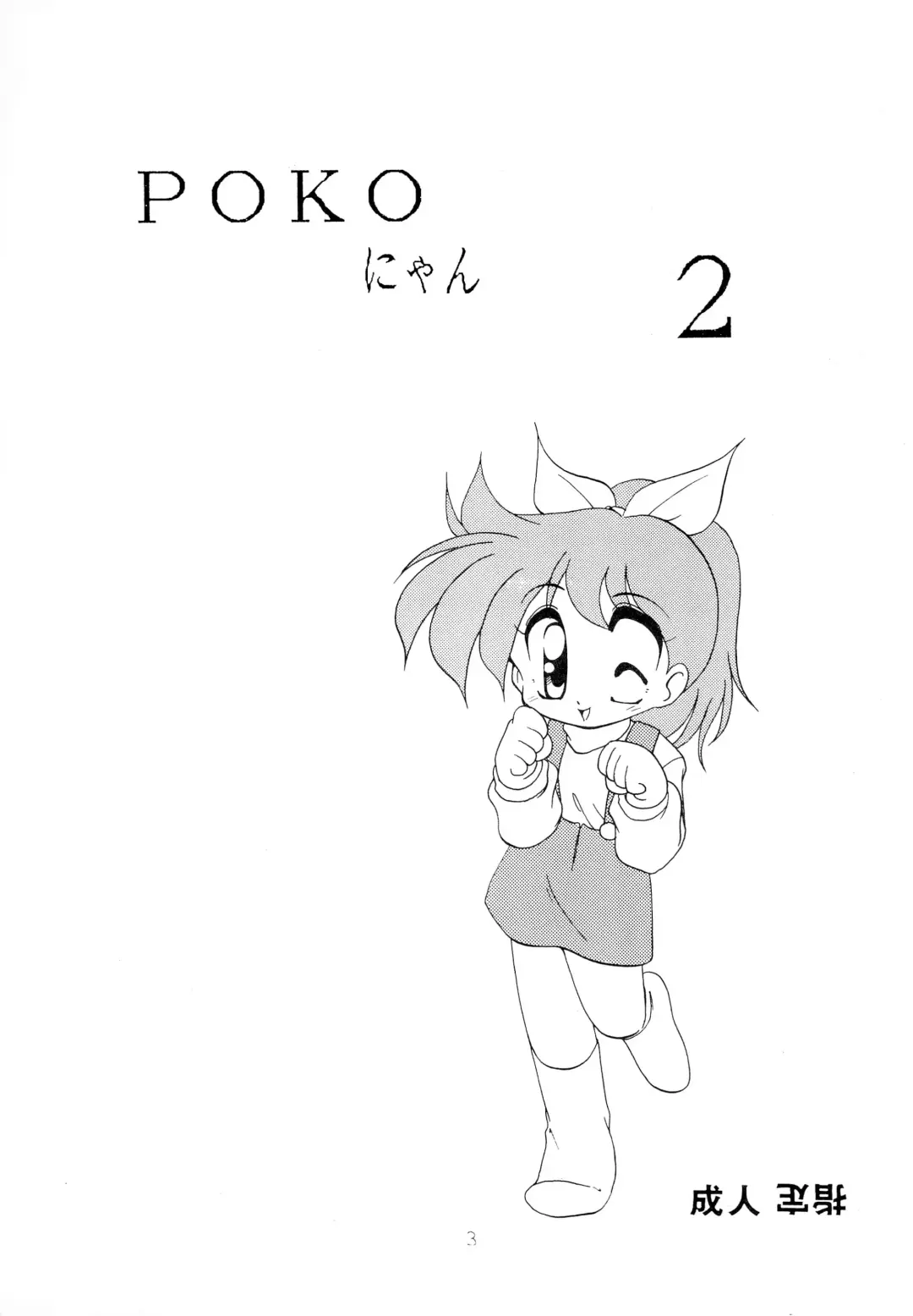 [Jam Neko] POKO Nyan 2 Fhentai.net - Page 3