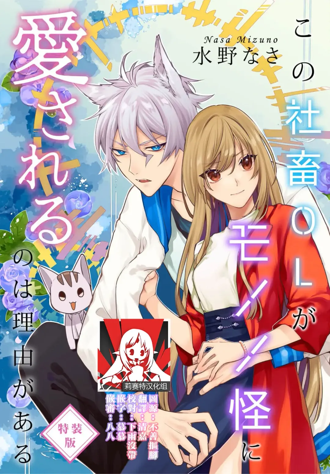 Read [Mizuno Nasa] Kono Shachiku OL ga Mononoke ni Aisareru no wa Riyuu ga Aru | 这只社畜OL被妖怪偏爱是事出有因 1-8 end - Fhentai.net