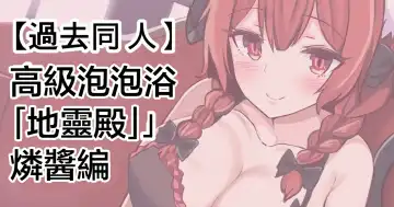 [Fuji Norihiro] Koukyuu Shoukan "Chireiden" ~Orin-chan Hen~ | 高級泡泡浴「地靈殿」燐醬編 - Fhentai.net