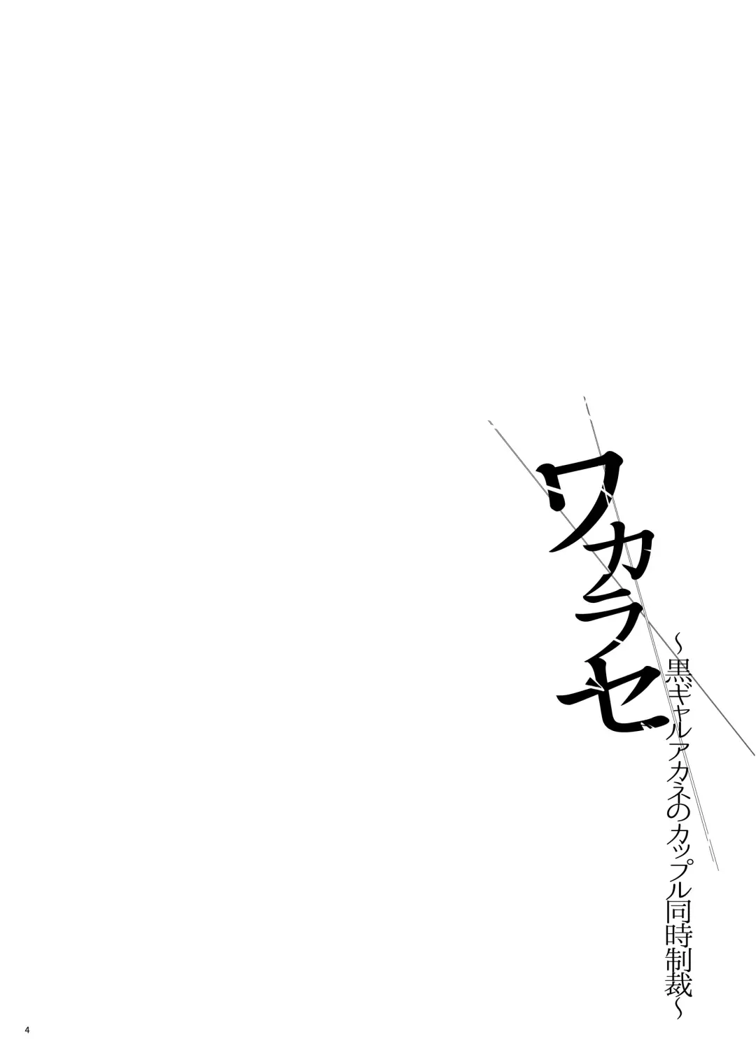 [Mutsuki] Full Color Ban Wakarase ~Kuro Gal Akane no Couple Douji Seisai~ Fhentai.net - Page 3
