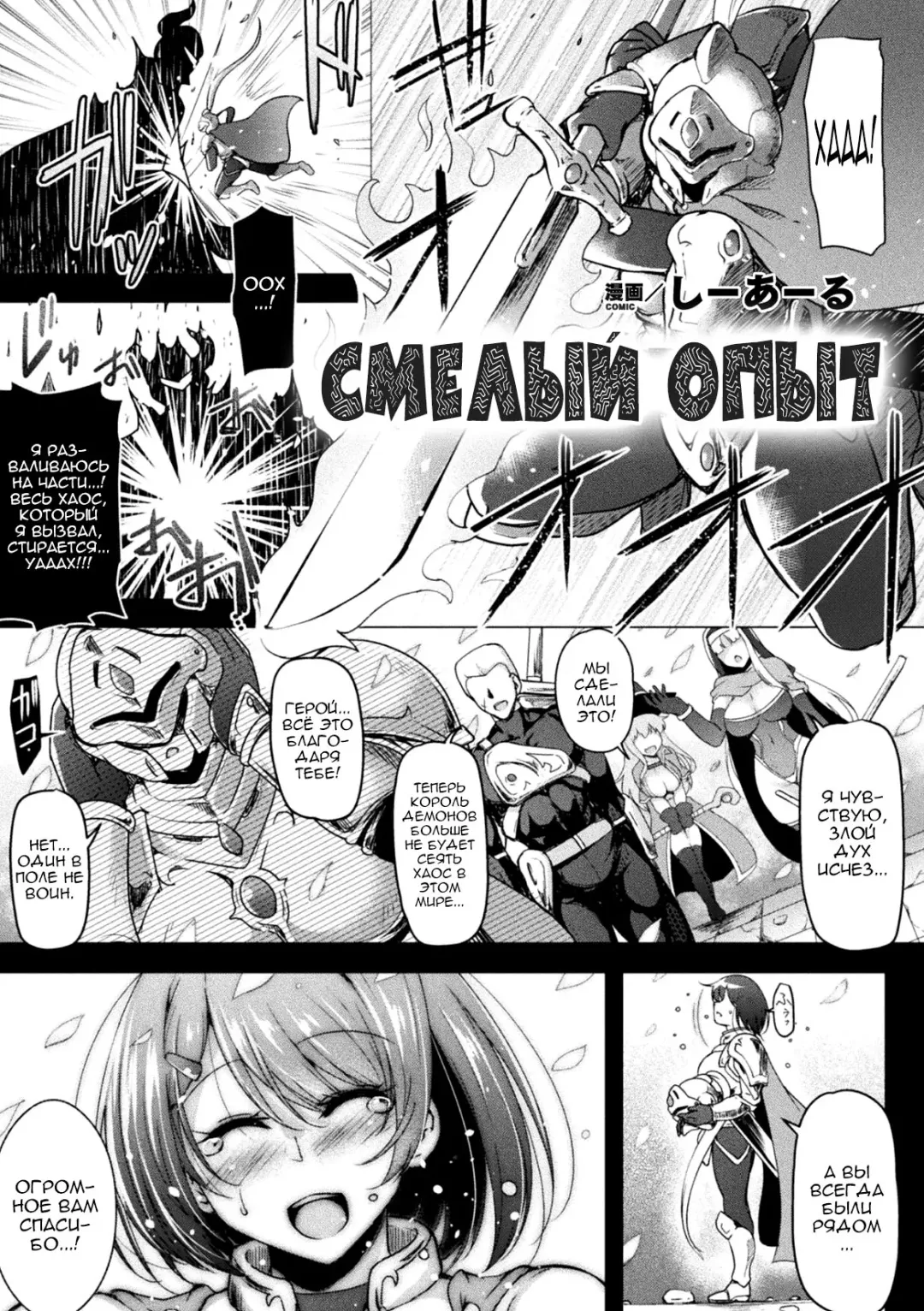 Read [C.r] BRAVE EXPERIENCE | Смелый опыт - Fhentai.net