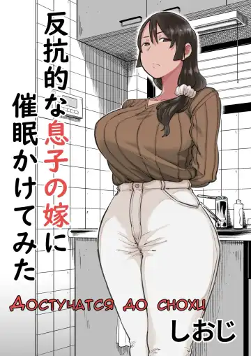 Read Hankouteki na Musuko no Yome ni Saimin Kakete mita - Fhentai.net