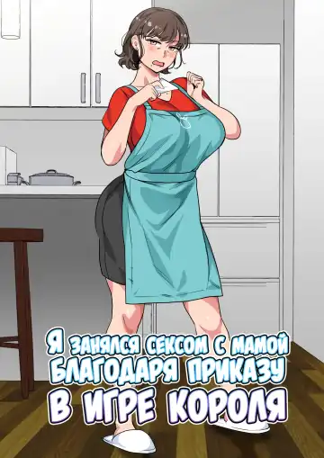 Read [Spices] Ousama Game no Meirei de Haha to Sex Shita Hanashi | Я занялся сексом с мамой благодаря приказу в игре короля - Fhentai.net