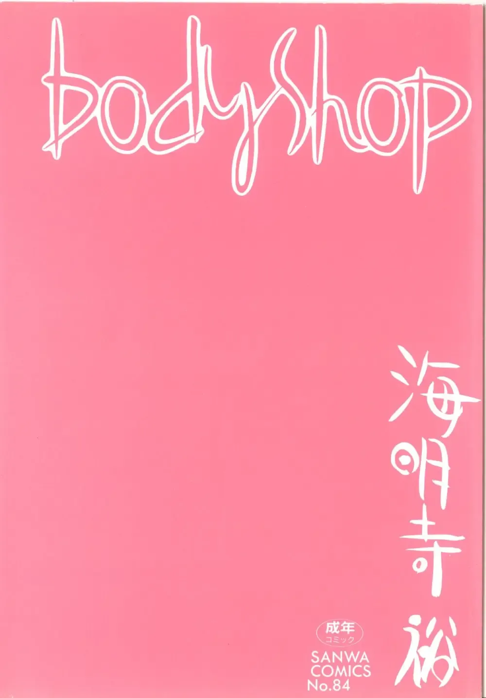 [Kaimeiji Yuu] Body Shop Fhentai - Page 7