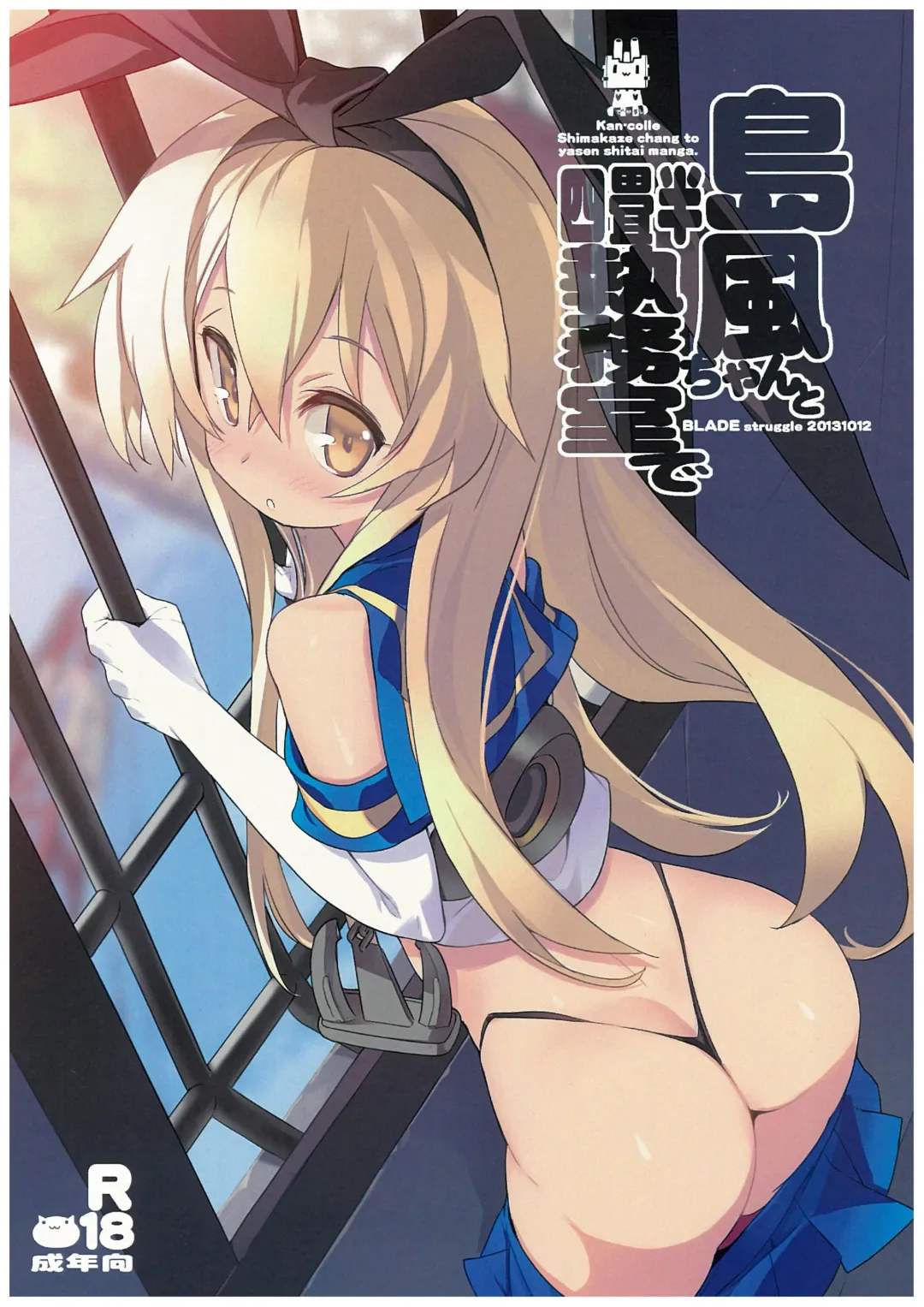 [Blade] Shimakaze-chan to Yojouhan Shitsumu Shitsu De Fhentai.net - Page 1