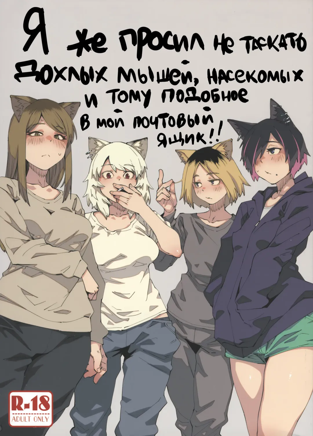 [Fukumaaya - Shimimaru] Yuubinuke ni Nezumi dano Mushi dano Shigai Ireru no Yamerottsutten daro!! | Я же просил не таскать дохлых мышей, насекомых и тому подобное в мой почтовый ящик!! Fhentai - Page 1