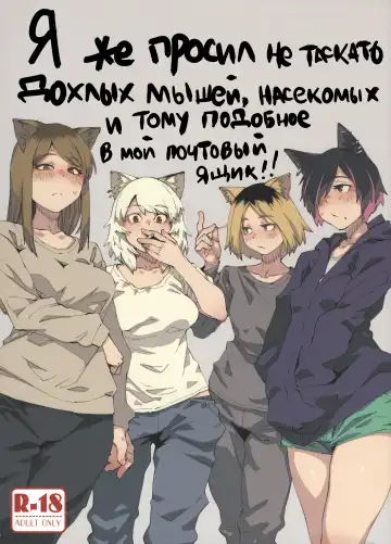 [Fukumaaya - Shimimaru] Yuubinuke ni Nezumi dano Mushi dano Shigai Ireru no Yamerottsutten daro!! | Я же просил не таскать дохлых мышей, насекомых и тому подобное в мой почтовый ящик!! - Fhentai
